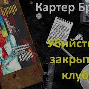 Картер Браун Аудиокниги