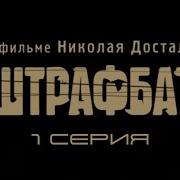 Штрафбат Все Серии