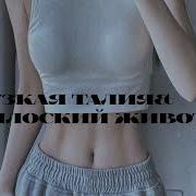 Тонкая Талия И Сильный Пресс Саблиминал