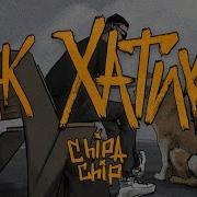 Тоскую По Тебе Как Хатико