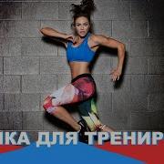 Музыка Для Фитнеса 2024
