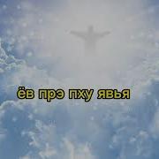 Лёша Лабано Караоке