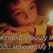 Трек Не Бросай Меня Мама