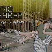Денис Клявер Там Где Мы Вдвоём