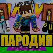 Кожаные Штаны Пародия