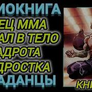Аудиокниги Боец Мма Попал В Тело Задрота