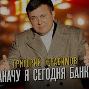 Герасимов Закачу Я Сегодня Банкет