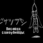 Suicid Melody Rus