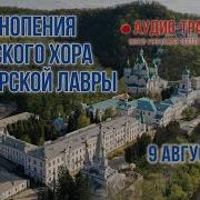 Песнопения Святогорской Лавры