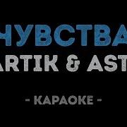 Чувства Артик И Асти Караоке