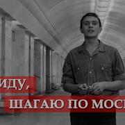 А Я Иду Шагаю По Москве Песня