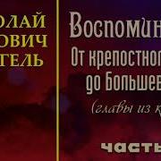 Н Е Врангель Воспоминания Часть 1