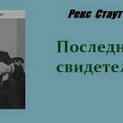 Рекс Стаут Последний Свидетель