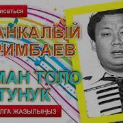 Асанкалый Керимбаев Асман Толо Ай Тунук