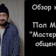 Мастерство Общения Как Найти Общий Язык С Кем Угодно