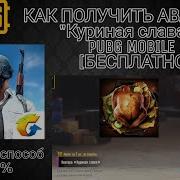 Как Безплатно Поставить Аватарку Куриная Слава В Pubg Mobile Рабочий