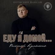 По Груди Крещусь Виктор Кульпето