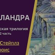 Клайв Льюис Космическая Трилогия