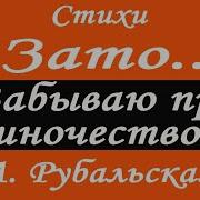 Рубальская Стихотворение