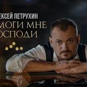 Алексей Петрухин Помоги Мне Господи