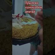 Туылған Күніңмен Аға