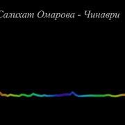 Салихат Омарова Чинаври