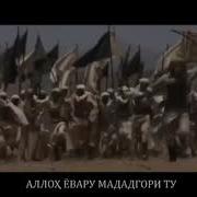 Нашид Марди Мучохид Нашиди Точики