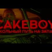 Cakeboy Окольный Путь На Запад