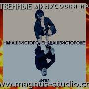 Аигел Минус