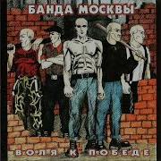 Банда Москвы Рассова