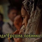 Господи Грешна Повинна Боже Чужого Милого Люблю Надежда Попова