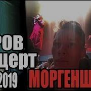 Моргенштерн Концерт Киров 18 03 2019