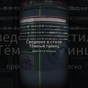 Темный Принц Отвратительный Король Type Beat