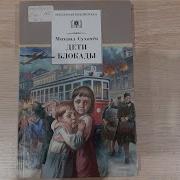 Дети Блокады М П Сухачёв Аудиокнига 4 Глава