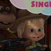 Singerie Une Drôle De Prise Маша И Медведь