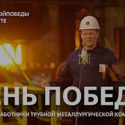 День Победы Поют Работники Тубной