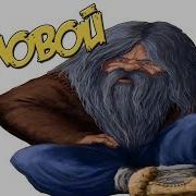 Славянская Мифология Домовой