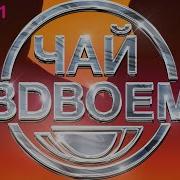 Нежная Чай Вдвоем