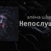 Алёна Швец Непослушная