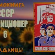 Аудиокнига Попаданцы Ссср Милиционер 6