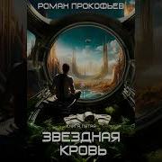 Звёздная Кровь Книга 5