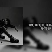 Ри Дня Дождя Театр Теней Speed Up