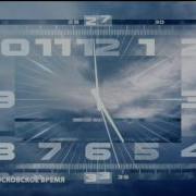Часы 1 Канал 2011 10 Часов