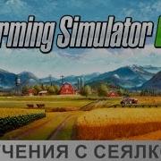 Farming Simulator 2017 Мучения С Сеялкой