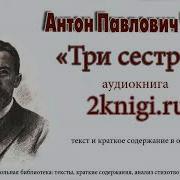 Три Сестры Аудиокнига