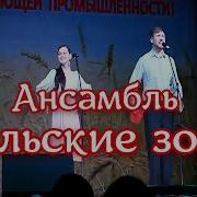 Ансамбль Сельские Зори Воронежская Область