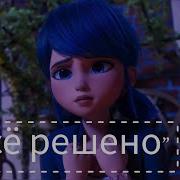 Леди Баг И Супер Кот Все Решено