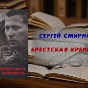 Книга Брестская Крепость