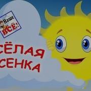 Веселая Весенняя Музыка Детская