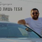 Meruj Grigoryan Люблю Лишь Тебя Премьера 2024